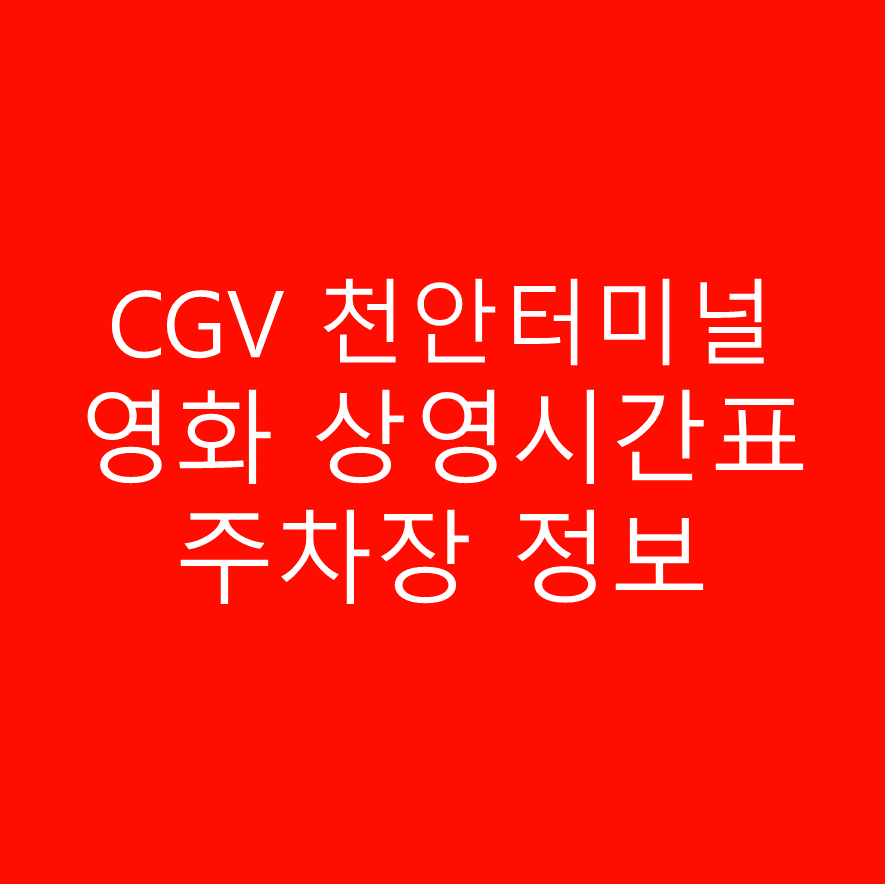 CGV 천안터미널 실시간 영화 상영시간표, 예매하기, 주차정보 안내, 주소, 상영관 수, 좌석 수, 교통, 가는 길 안내