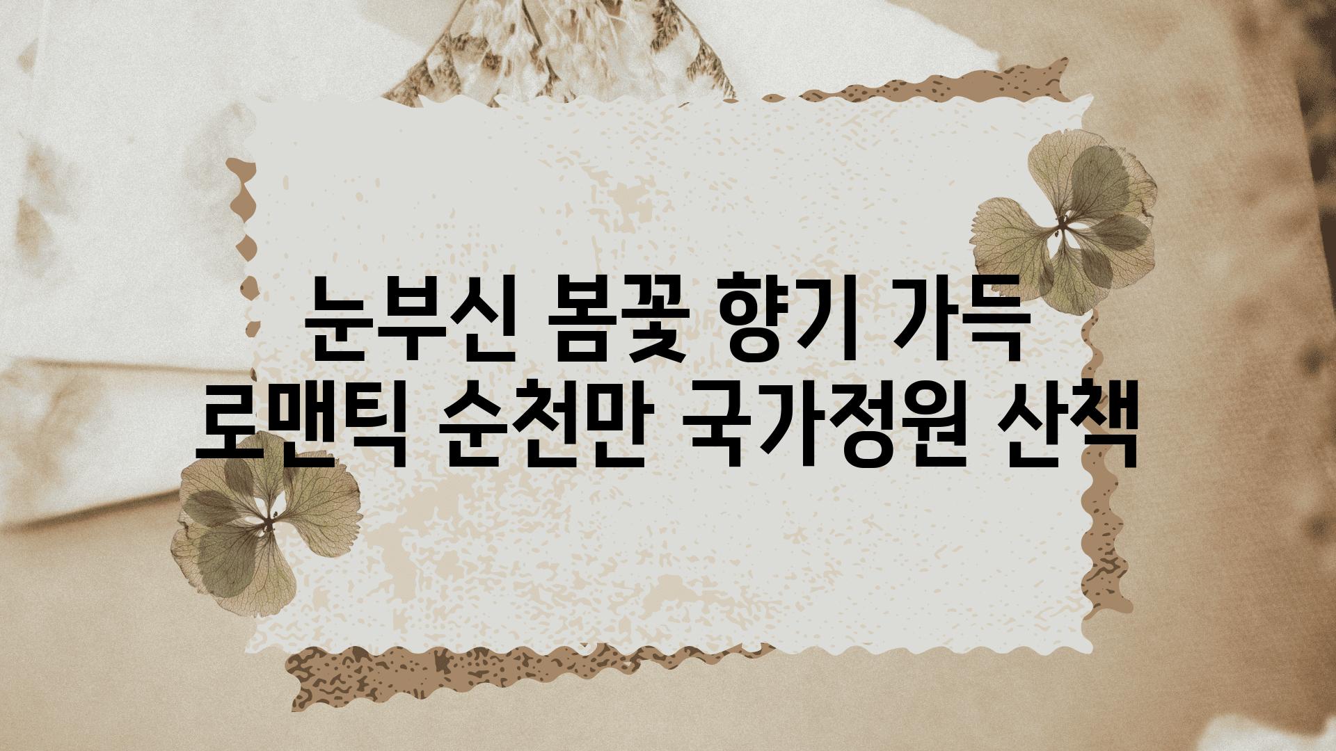 눈부신 봄꽃 향기 가득 로맨틱 순천만 국가정원 산책