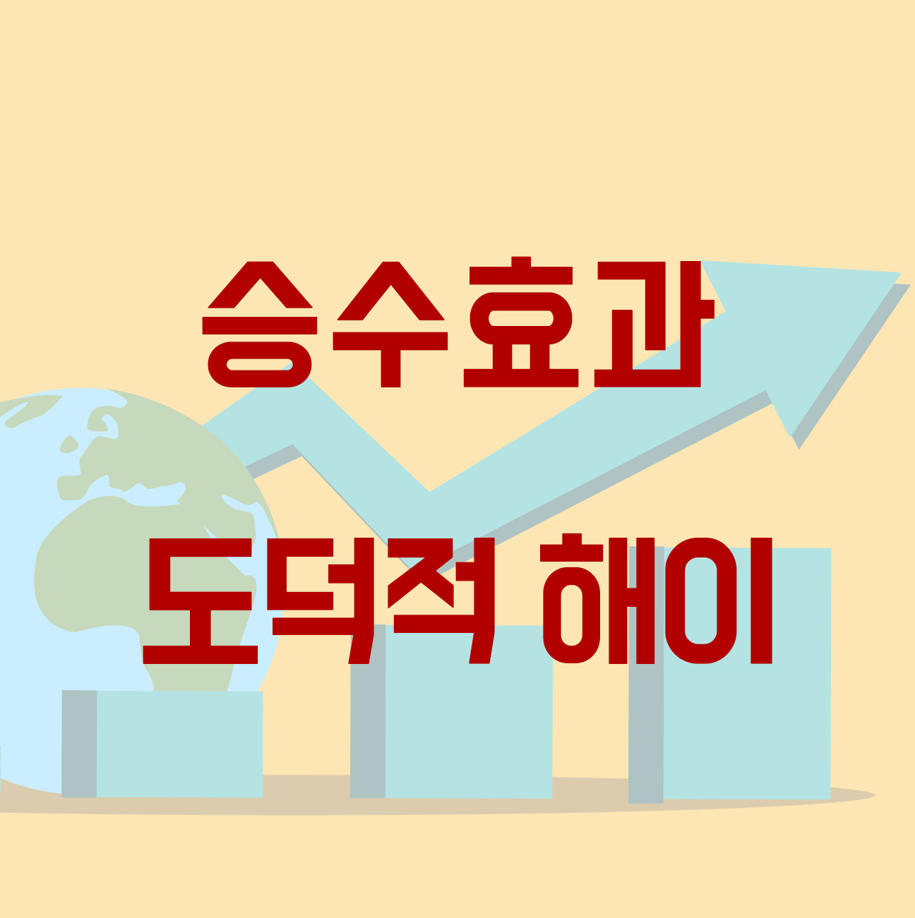 승수효과&#44; 도덕적 해이 이해하기 Thumbnail