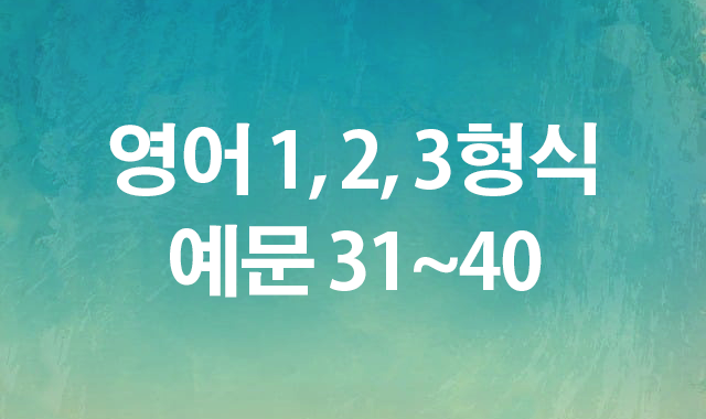 영어 1, 2, 3형식 예문 31~40