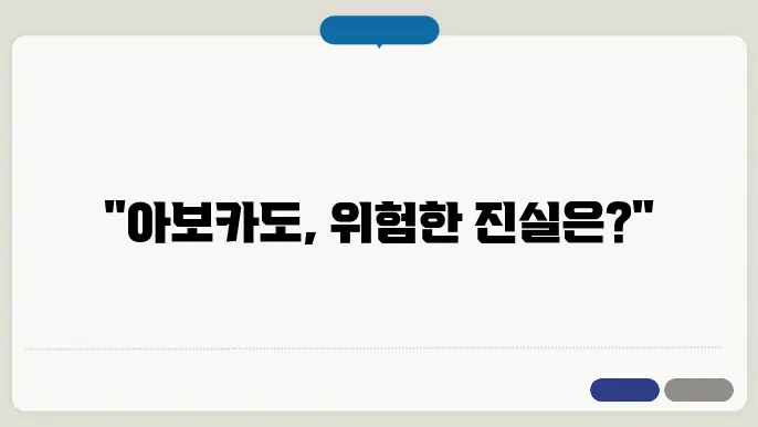 아보카도 부작용