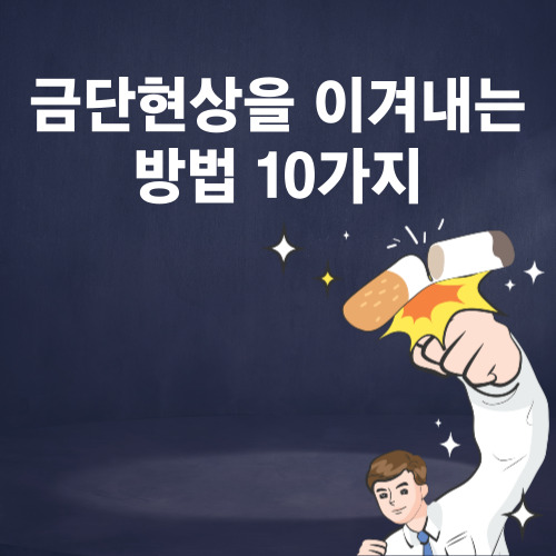  금연 금단증상 방법 치료 몸의변화 보조제 휴대용 아로마테라피