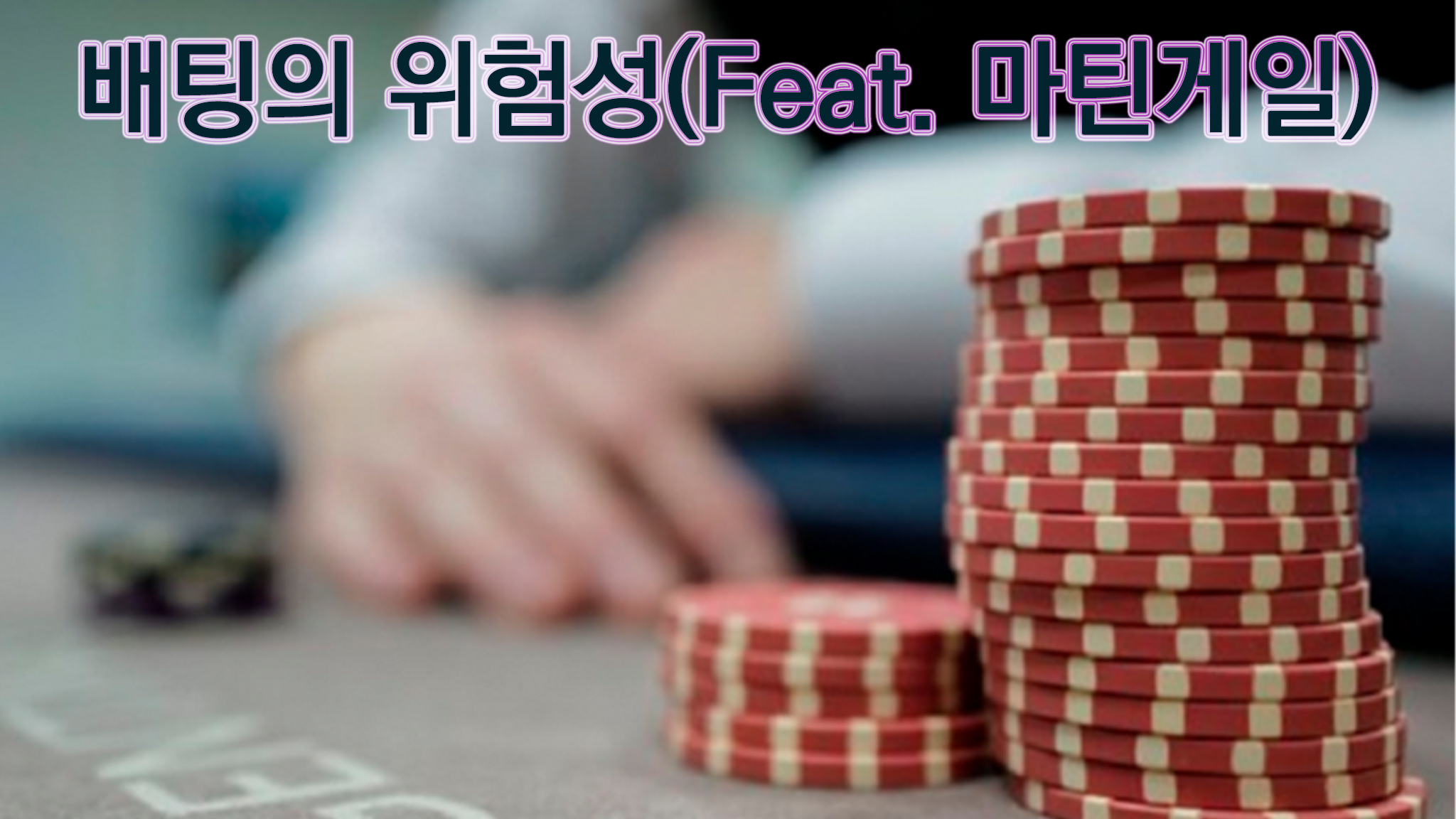  [도박] 마틴 게일 배팅의 위험성