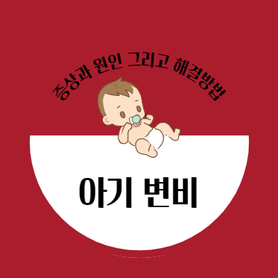 아기 변비 해결 방법 (신생아/분유 수유기) 9
