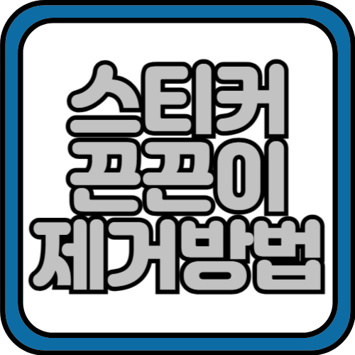 스티커 끈끈이 제거방법