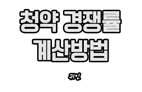  [청약공부] 청약 경쟁률 계산방법
