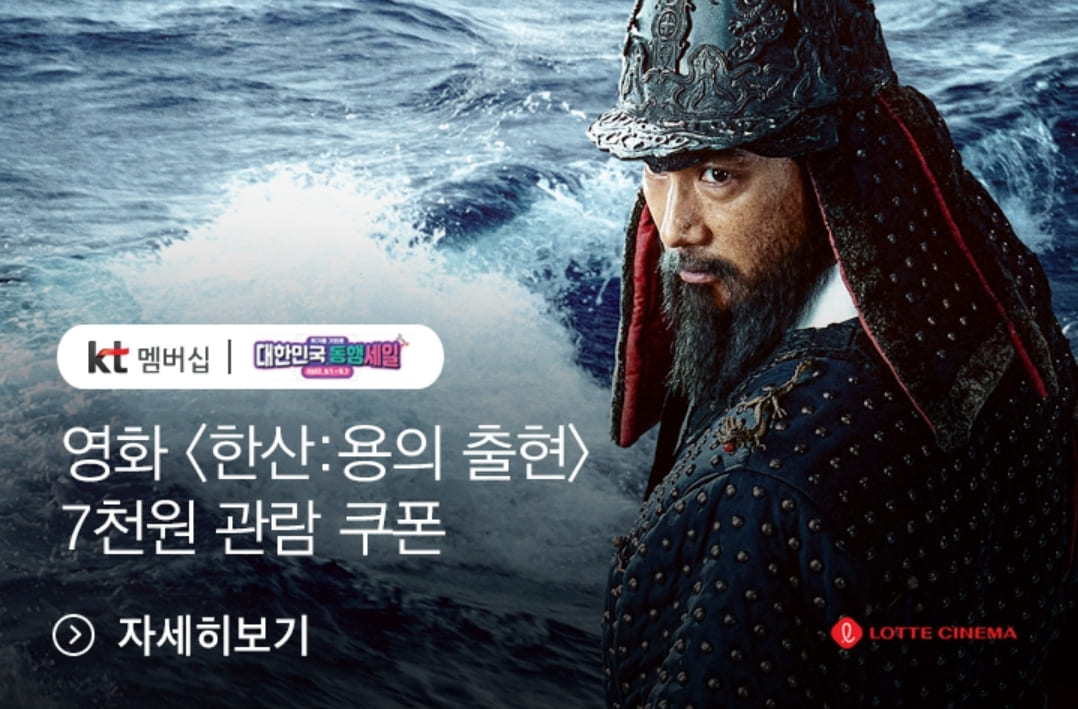  [KT멤버십 혜택] KT멤버십 영화할인, 영화 한산 7천원 관람 쿠폰