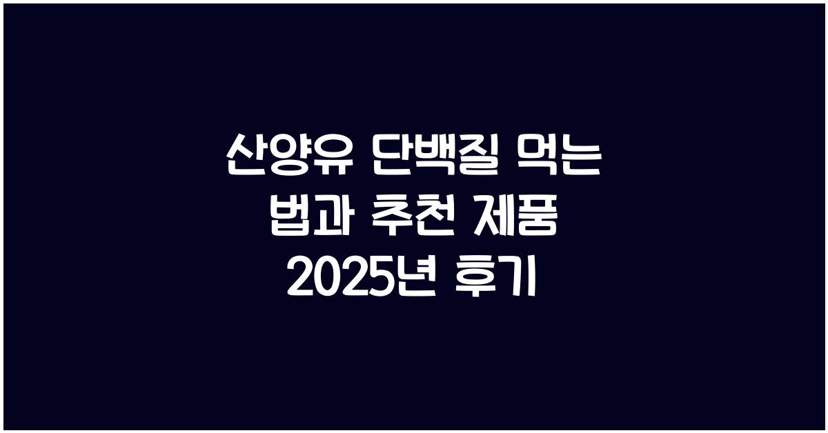 산양유 단백질 먹는 법
