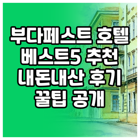 부다페스트 호텔 추천 베스트 5 내돈