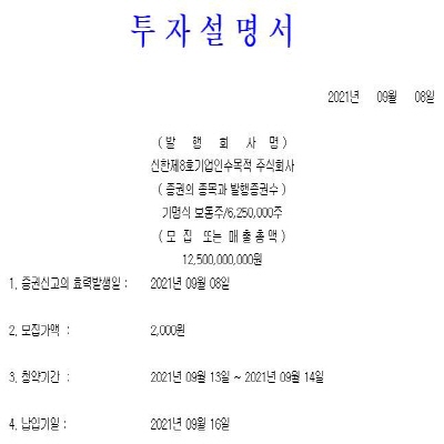  신한제8호스팩 공모주 청약방법
