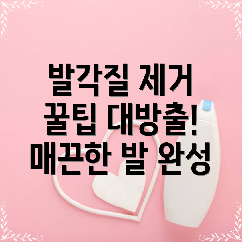 발각질 제거