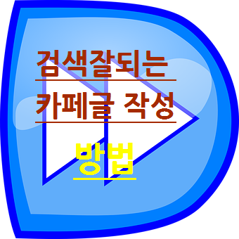  웹 검색에 노출이 잘 되도록 카페에서 글 작성하는 요령