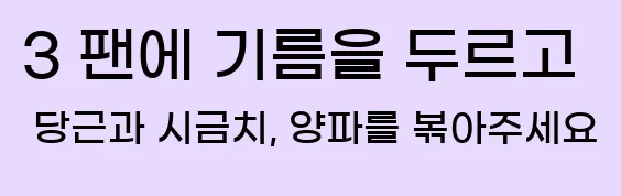  3 팬에 기름을 두르고 당근과 시금치, 양파를 볶아주세요