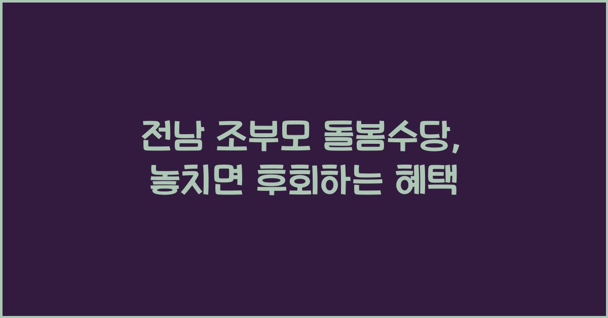 전남 조부모 돌봄수당