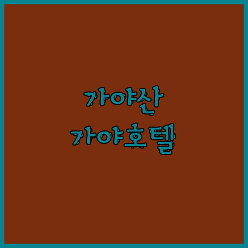 성주 가야산 여행객 필독! 가성비 갑