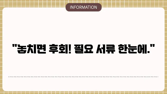 기초생활수급자 신청서류 필수 항목 체크리스트