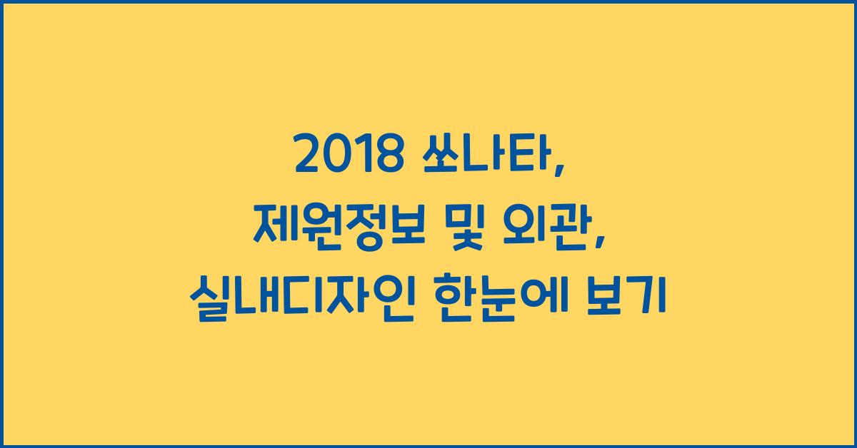 2018 쏘나타: 제원정보 및 외관, 실내디자인 알아보자!