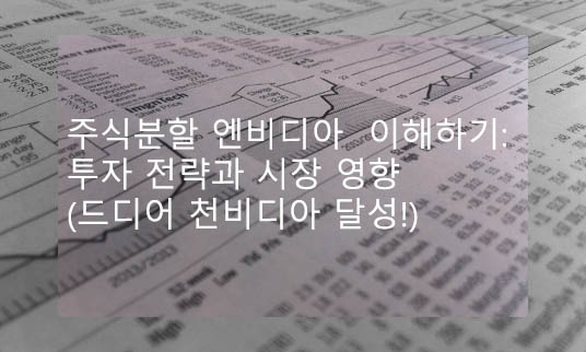  주식분할 엔비디아  이해하기: 투자 전략과 시장 영향(드디어 천비디아 달성!)