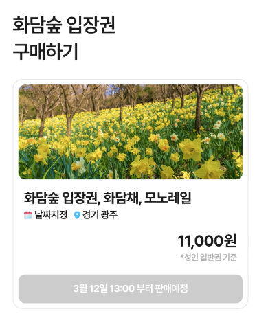 2025 화담숲 봄시즌 예매 바로가기 (100% 사전예약제): 입장권&모노레일 경기도 광주 여행 코스 추천!
