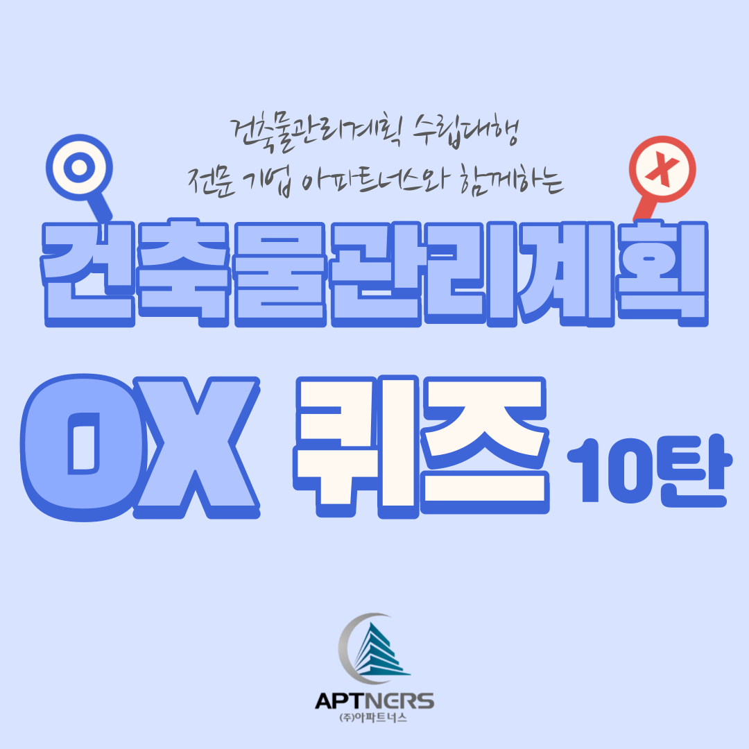  건축물관리계획 OX퀴즈 10탄 : 가장 기본적인 건축물관리계획