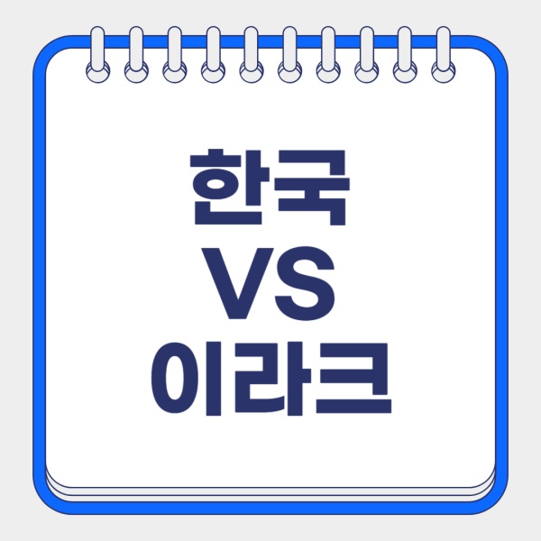 한국 이라크 축구 무료 중계