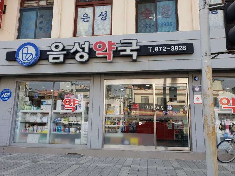 3. 음성약국 소개