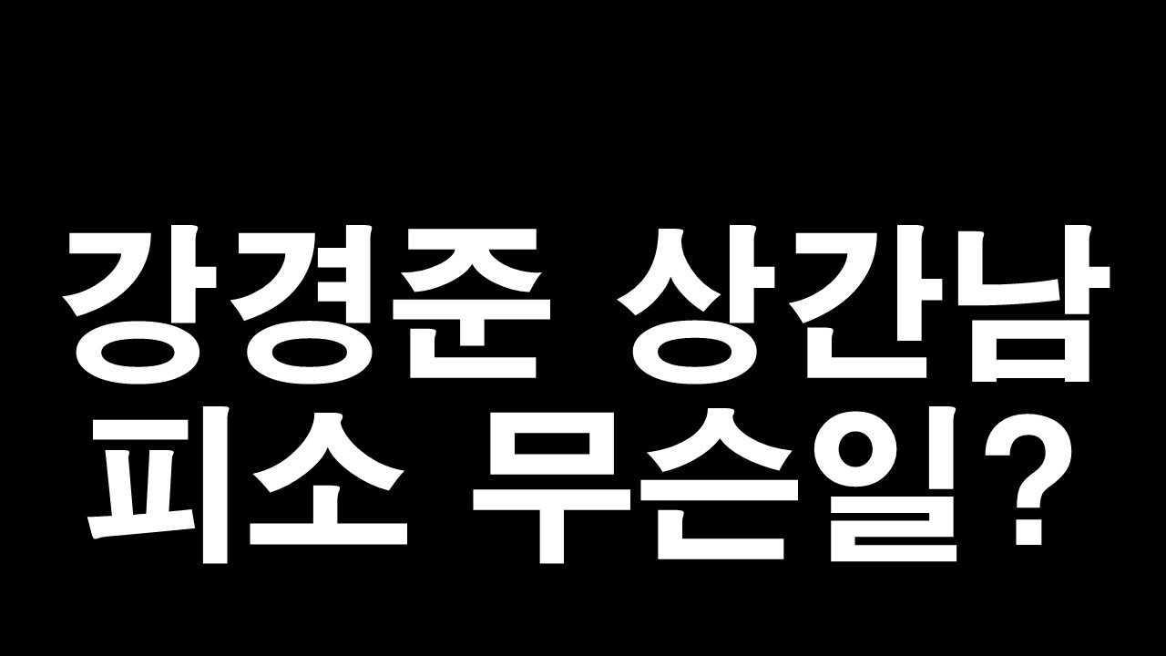  강경준 상간남 피소 무슨일?