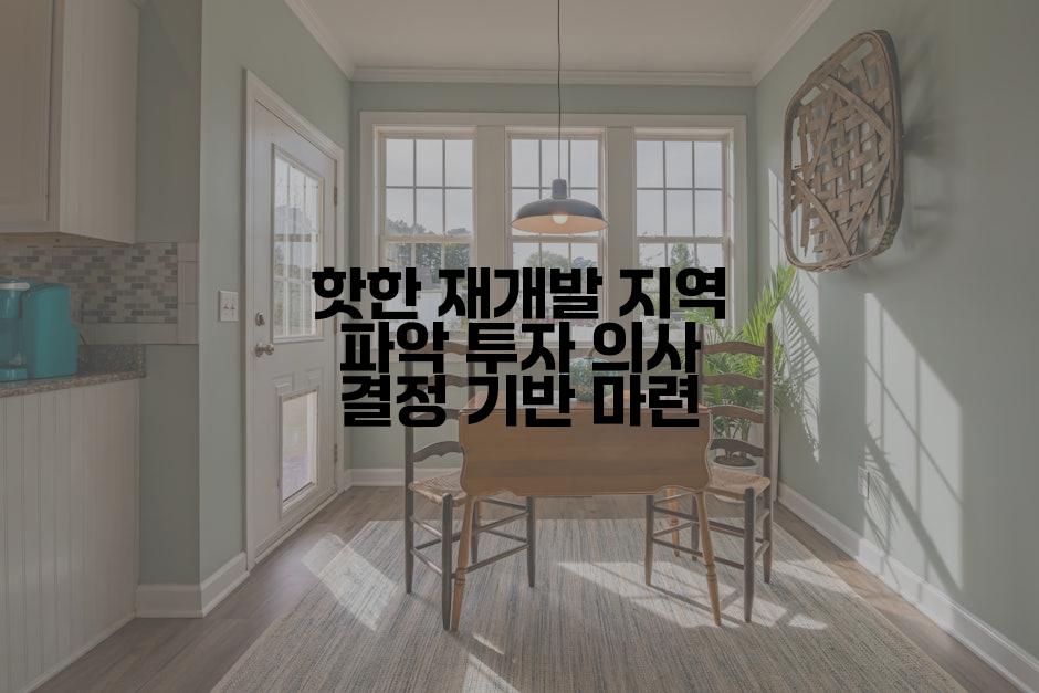 핫한 재개발 지역 파악 투자 의사 결정 기반 마련