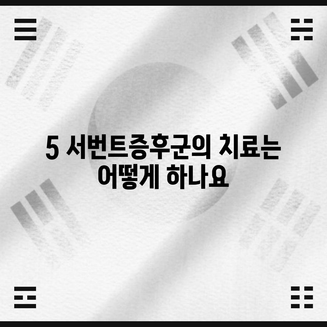 5. 서번트증후군의 치료는 어떻게 하나요?