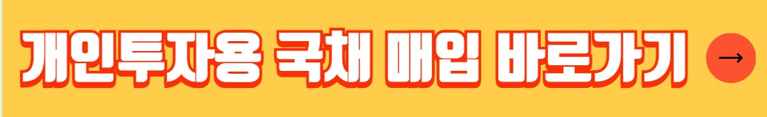 개인투자용 국채 매입방법