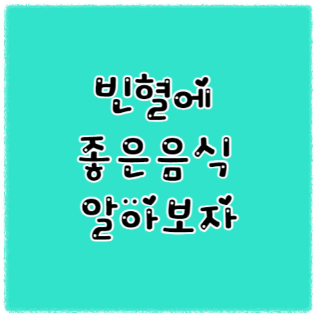 빈혈에-좋은-음식