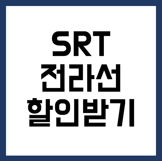  srt 전라선 운임 및 할인 정보 정리