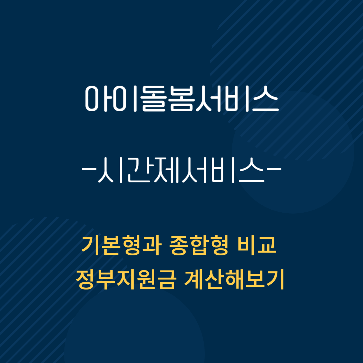 아이돌봄서비스 시간제서비스