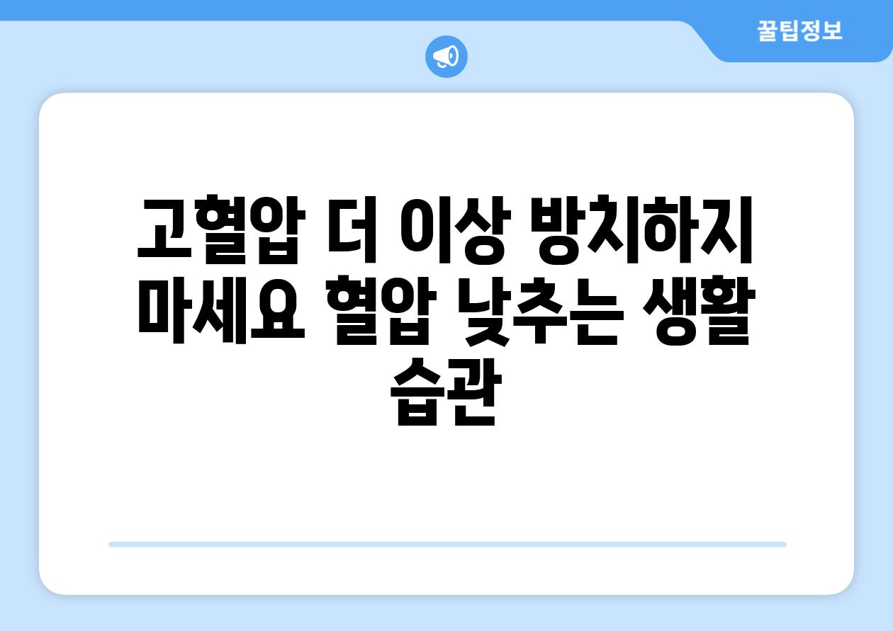 고혈압 더 이상 방치하지 마세요 혈압 낮추는 생활 습관