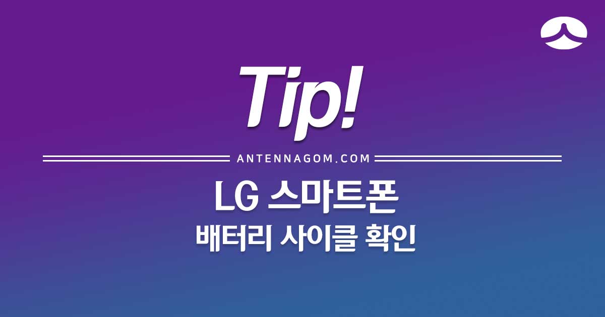  LG 휴대폰 배터리 수명 확인 하는 방법 (배터리 사이클 보기)