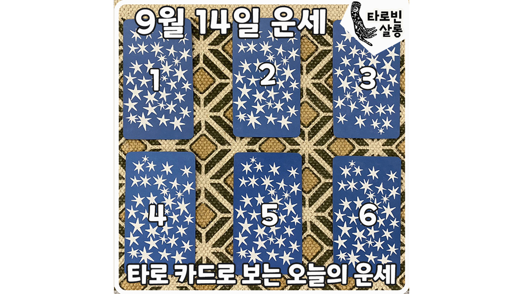  [9월 14일 운세] 타로 카드로 보는 365일 오늘의 운세
