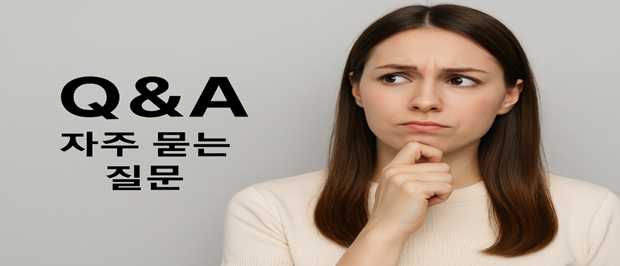 자주 묻는 질문