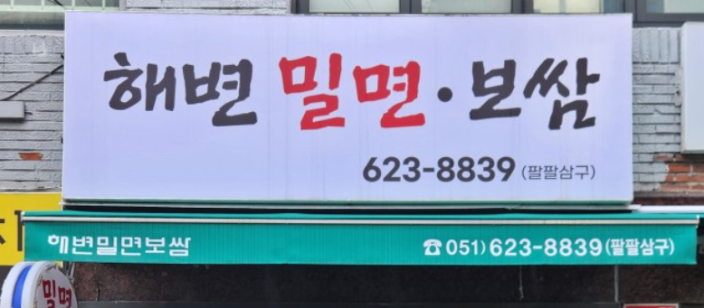 해변밀면보쌈 사진 3