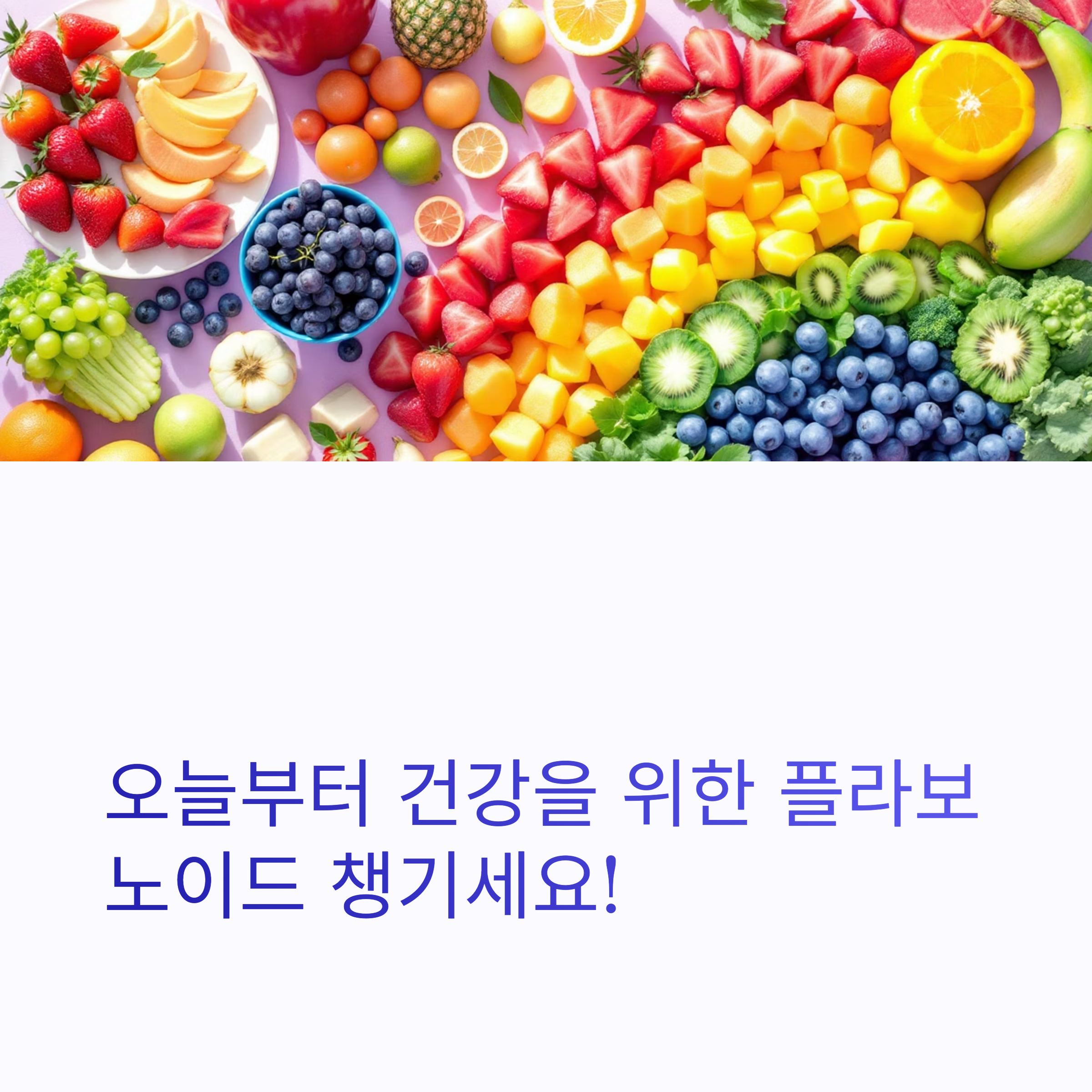 오늘부터 건강을 위한 플라보노이드 책기세요!