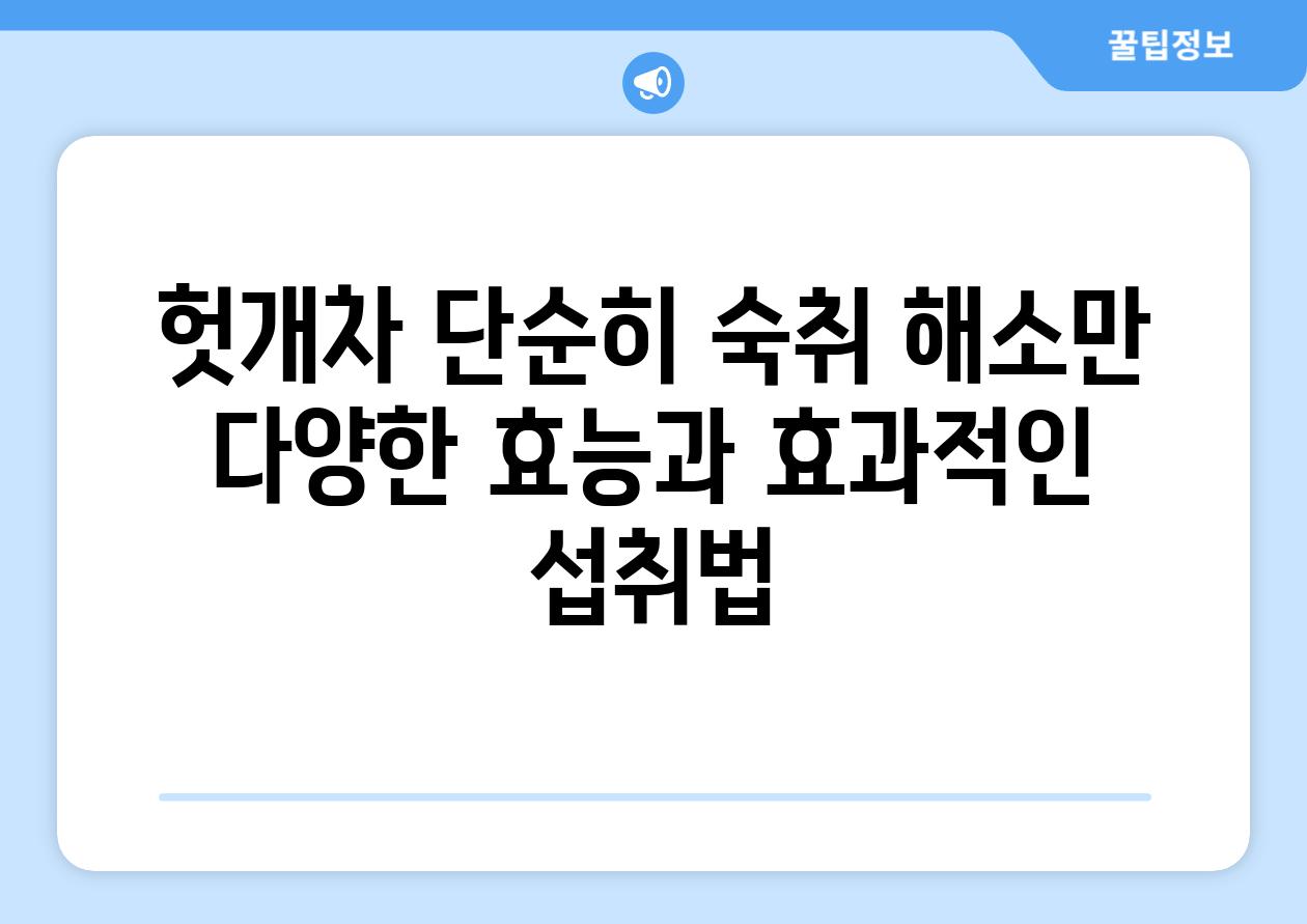 헛개차 단순히 숙취 해소만 다양한 효능과 효과적인 섭취법