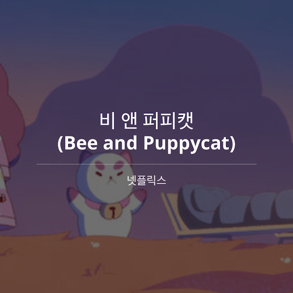 비앤퍼피캣(Bee and Puppycat)