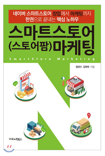  스마트 스토어 창업 필수도서 - 스마트스토어 (스토어팜) 마케팅