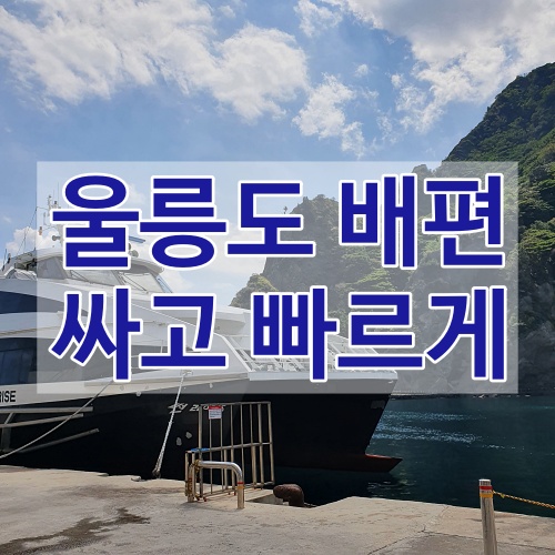  울릉도 배편 (시간, 가격) 정리