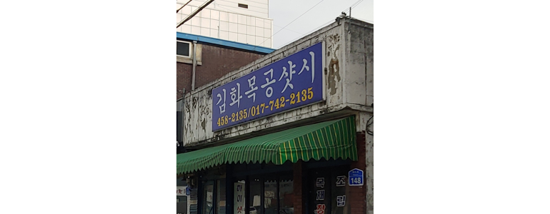 철원군 샷시