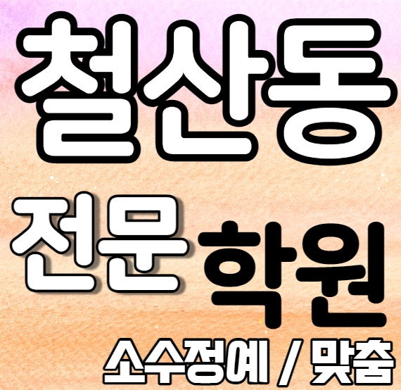  철산동 고등 영어학원 여름방학 특강 방학특강 광명철산 초등 수학학원 중1 중3 고1 내신 철산중 하안북중 전과목 학교별 내신 전문