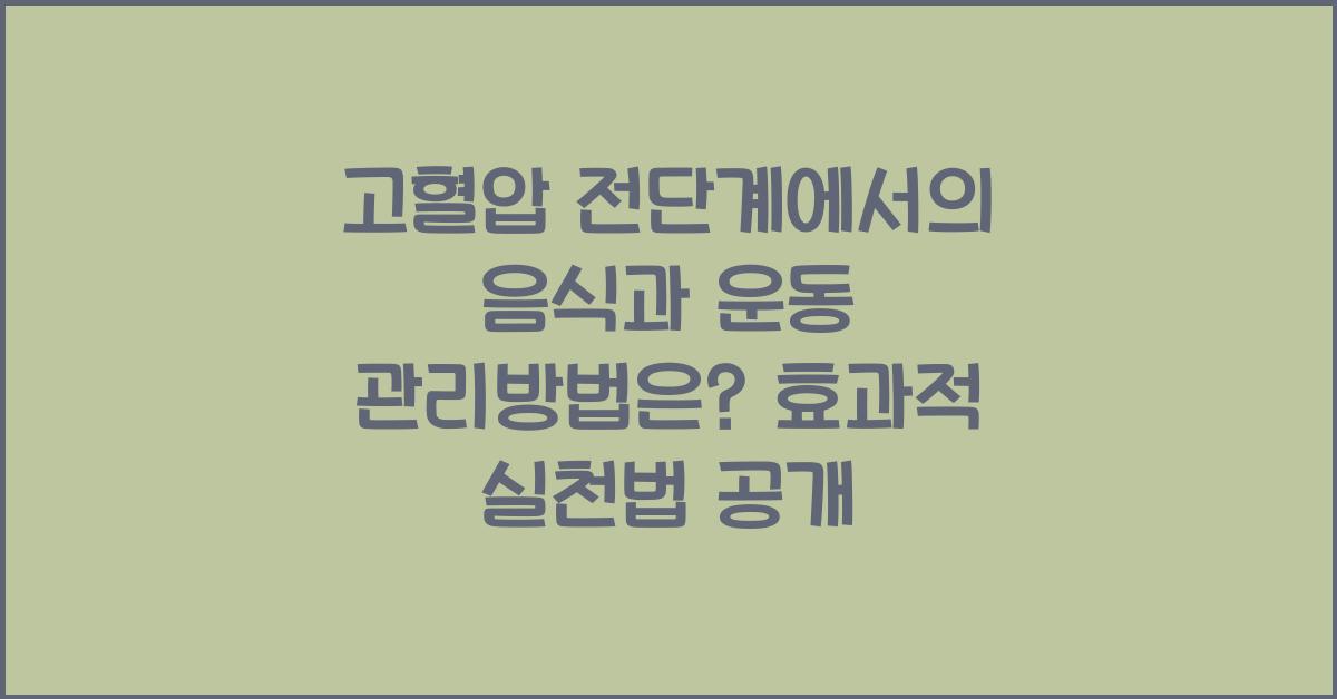 고혈압 전단계에서의 음식과 운동 관리방법은?  