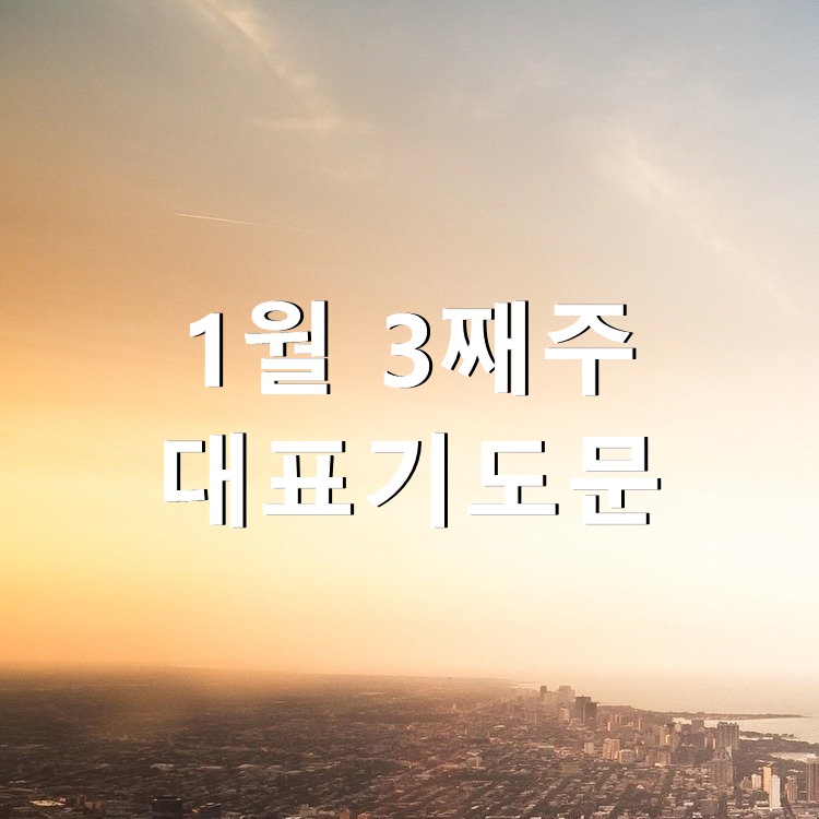  1월3째주 대표기도문