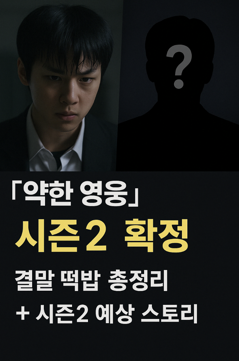 넷플릭스 약한 영웅 시즌2 포스터