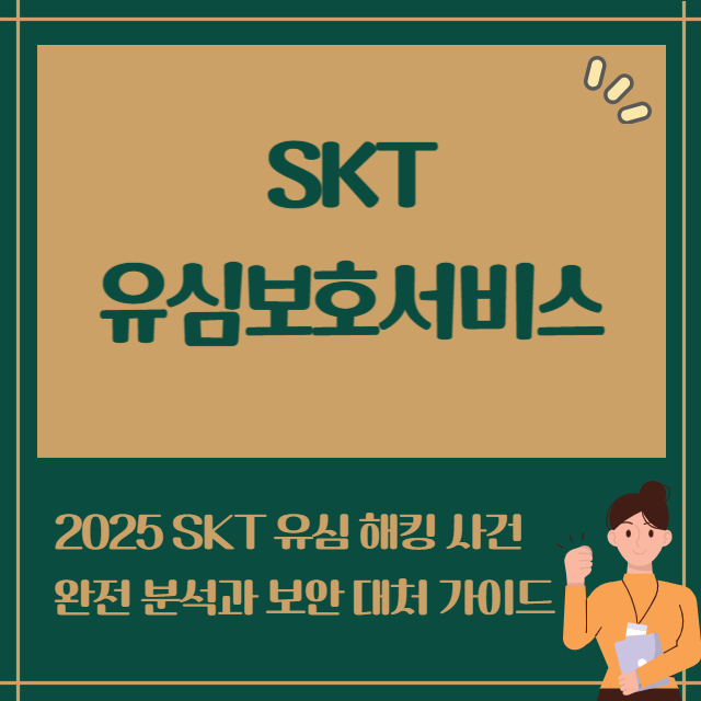 SKT 유심 보호 서비스: 유심 해킹 사건 완전 분석과 보안 대처 가이드