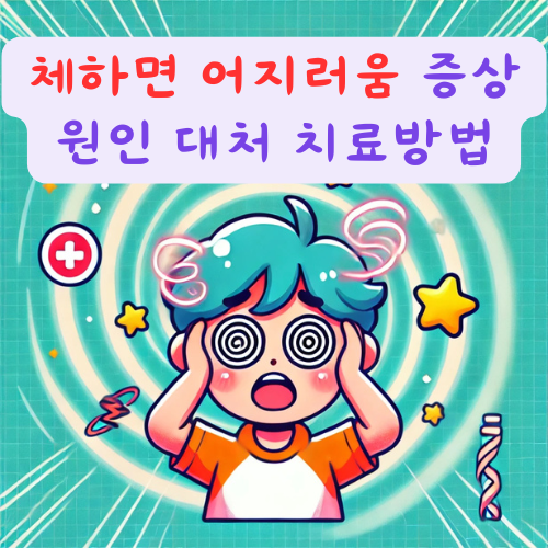 체하면 어지러움